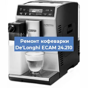Замена термостата на кофемашине De'Longhi ECAM 24.210 в Челябинске